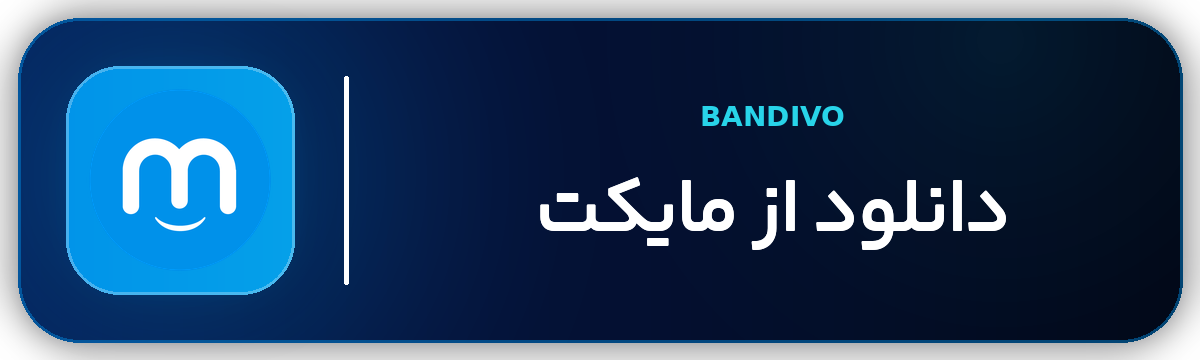 دانلود از مایکت